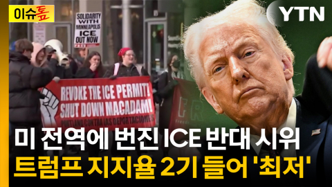 미 전역에 번진 ICE 반대 시위...트럼프 지지율 2기 들어 '최저' [이슈톺]