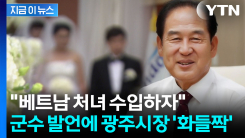 인구소멸 대응책에 "처녀 수입"...황당한 발언에 광주시장도 \'깜짝\' [지금이뉴스]