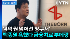 \'백종원 비방\' 결국 칼 뺀  더본코리아...손해배상 줄폭탄 현실화 [지금이뉴스]