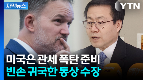 [자막뉴스] 관세 협상은커녕 문턱도 못 갔다...한국의 초라한 귀국길