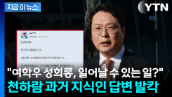  "여학우 성희롱, 일어날 수 있는 일?" 천하람 과거 지식인 답변 발칵 [지금이뉴스]