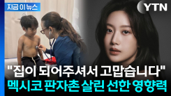 산문집 수익금 쾌척한 문가영...멕시코서 전해진 따뜻한 기적 [지금이뉴스]