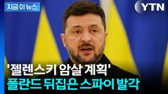 30년 넘게 국방부 근무했는데...러시아 스파이 노릇에 폴란드 \'충격\' [지금이뉴스]