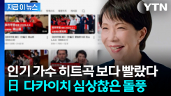 이례적 기록 세웠다...일본 다카이치 총리 \'돌풍\' [지금이뉴스] 