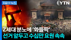정부 뒤집어 놓은 Z세대 민심...대혼란 벌어진 네팔 선거 \'초비상\' [지금이뉴스]