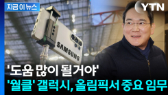 생중계부터 판독·통역까지...동계올림픽 출격하는 갤럭시 형제들 [지금이뉴스]