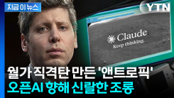 "우린 챗GPT랑 달라"...앤트로픽의 뼈 때리는 저격 광고 [지금이뉴스]