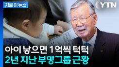 아이 낳으면 1억씩 턱턱...2년 맞은 부영그룹 근황 [지금이뉴스] 