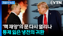 50년 만에 핵 안전장치 ‘제로’...세계가 떨고 있다 [지금이뉴스]