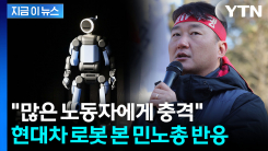 \'현대차 로봇\' 거센 논란에...입 연 민주노총 위원장 [지금이뉴스]