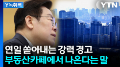 대통령, 연일 부동산 강경 메시지..."승부사 기질" vs "말이 앞...
