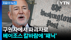 \'기자도 필요없다\' 창간 이래 초유의 사태...취재 나갔다가 해고 \'날벼락\' [지금이뉴스]