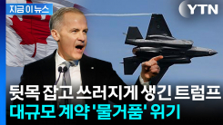 트럼프 향한 캐나다의 반격...\'미국산 무기\' 철회 조짐 [지금이뉴스]