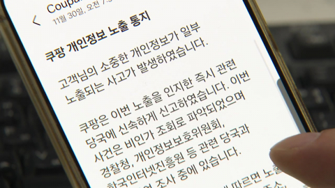 쿠팡 정보유출 추가 발견…"16만 5천여 계정 털렸다"