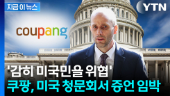 "한국 정부의 표적 공격 조사"...美 청문회가 부른 쿠팡에 \'점입가경\' [지금이뉴스]