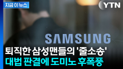 "퇴직금 더 달라" 삼성전자 전 직원들의 줄소송...기업들 긴장감 [지금이뉴스]