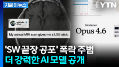 챗GPT·제미나이 넘어섰다...\'SW 위기\' 진원지, 앤트로픽의 진화한 무기 [지금이뉴스]