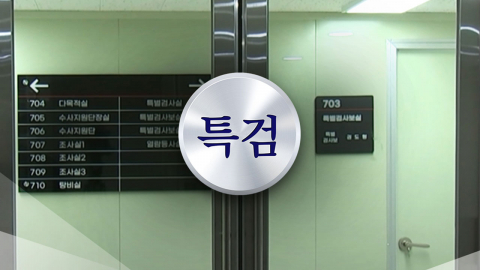 상설특검, ’관봉권 사건’ 당시 서울남부지검 지휘부 소환