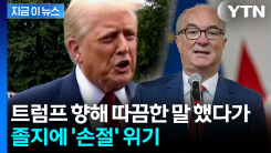 트럼프 공개 비판했다가..."도발적 모욕" 외교 접촉 전면 중단 통보 [지금이뉴스] 