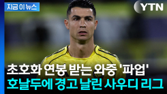\'불만 폭발\' 자진 휴업 중인 호날두에...사우디 리그가 날린 경고장 [지금이뉴스]