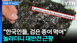 "감자칩보다 건강해"...한국 \'검은 반도체\' 열풍에 외신도 집중조명 [지금이뉴스]