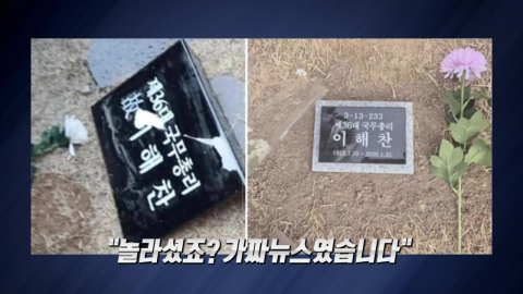 "놀라셨죠? 가짜 뉴스였습니다"…고 이해찬 묘역 CCTV 설치, 왜?
