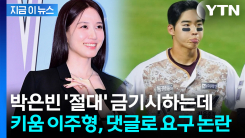 "우영우 말투 해달라"...키움 이주형, 박은빈 라이브서 댓글 논란 [지금이뉴스]