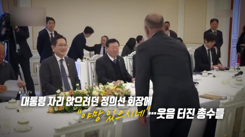 "야망 있으시네"…대통령 자리 앉으려던 정의선 회장, ’빵’ 터진 총수들 [앵커리포트]