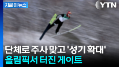 기록 위해 중요 부위에 주사?...남자 스키점프 선수들 \'페니스 게이트\' 논란 [지금이뉴스]