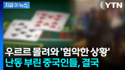 중국인 50여 명 단체로...\'제주 카지노 난동\' 사태 결말 [지금이뉴스]