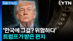 "심각하게 우려한다"...미 상원의원들, 트럼프에 서한 [지금이뉴스] 