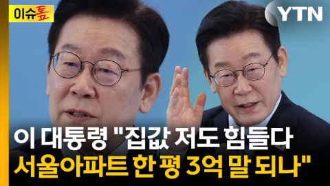 '강경 대응' 부동산 압박... 이 대통령이 던진 한마디  [이슈톺]