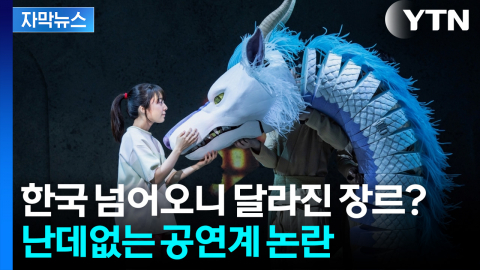 [자막뉴스] '노래 없는 뮤지컬?' 한국 오자 바뀌었다... 공연계에 무슨 일이