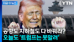 온 세상이 트럼프? 공항 내 이름으로 바꿔라 \'황당 요구\' [지금이뉴스]