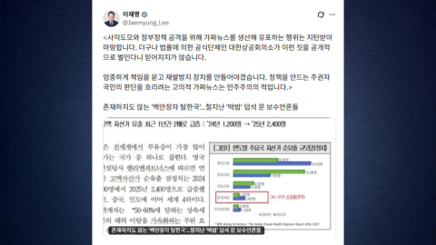 "자산가 탈한국" 대한상의 자료에…이 대통령 "고의적 가짜뉴스"