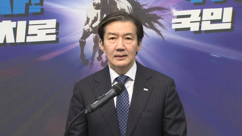 조국 "13일까지 민주당 답변 없으면 합당 없다"...최후통첩