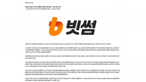 빗썸 "오지급 보상 시작…내일부터 수수료 면제"