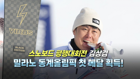 [영상] 스노보드 '맏형' 김상겸, 밀라노 올림픽 첫 은메달 획득!