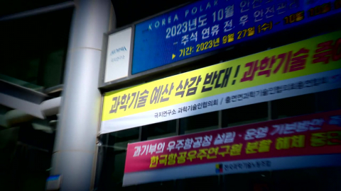 국내 연구 환경 어떻길래?…"경직된 연구비·일관성 없는 정책"