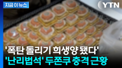 \'두쫀쿠\' 없어서 난리더니...순식간에 충격적 근황 [지금이뉴스] 
