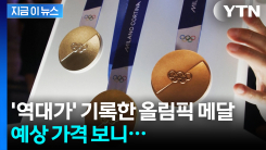 "197% 상승"...금·은값 폭등에 올림픽 메달도 \'역대가\' [지금이뉴스]