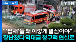 \'허위 폭파 협박\' 10대 날벼락 결말...성인 돼서도 뼈도 못 추릴 상황 [지금이뉴스]