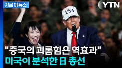"중국 변수가 다카이치에 호재"...미국이 분석한 日 총선 [지금이뉴스]
