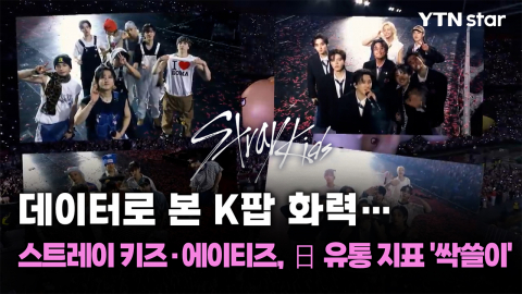 데이터로 본 K팝 화력…스트레이 키즈·에이티즈, 日 유통 지표 '싹쓸이'