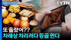 고기 오르고 생선도 오르고...차례상 비용 얼마나 올랐나? [지금이뉴스]