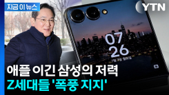 \'갤럭시, 이제 아재폰 아닙니다\'...Z세대들의 놀라운 응답 [지금이뉴스]