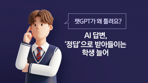 안중근이 이토 히로부미 조문?…AI 믿는 교실, 무너지는 문해력 [앵커리포트]