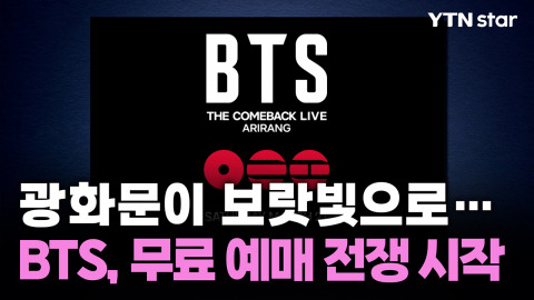 광화문이 보랏빛으로…BTS, 무료 예매 전쟁 시작