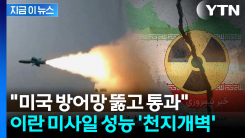 트럼프 뒷목 잡는 이란 군사력 \'대반전\'..."심각한 위협 수준" [지금이뉴스] 