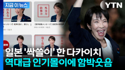 지금까지 이런 인기는 없었다...다카이치의 역대급 \'열풍\' 비결은? [지금이뉴스] 